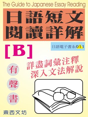 cover image of 日語短文閱讀詳解 [B]（有聲書）